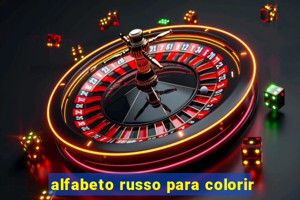 alfabeto russo para colorir